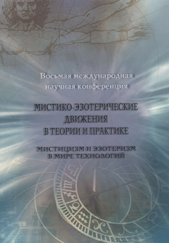Мистико-эзотерические движения в теории и практике: Мистицизм и эзотеризм в мире технологий