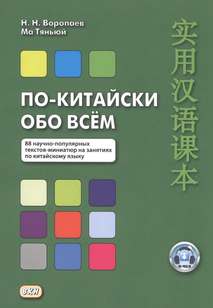 По-китайски обо всем. 88 научно-популярных текстов-миниатюр на занятиях по китайскому языку