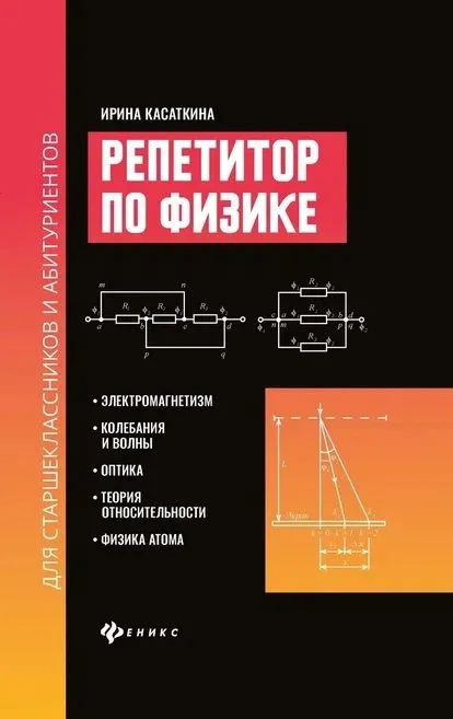 Репетитор по физике для старшеклас.и абитуриентов:электромагнетизм