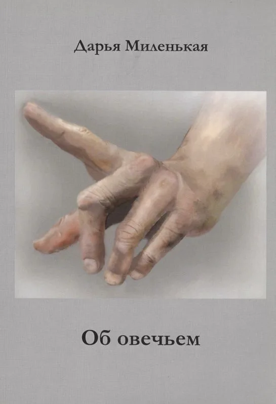 Об овечьем