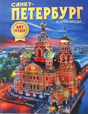 Альбом Санкт-Петербург и пригороды. Новый НОЧЬ 160 стр. мягк. пер. русс. яз. [978-5-93051-157-4]