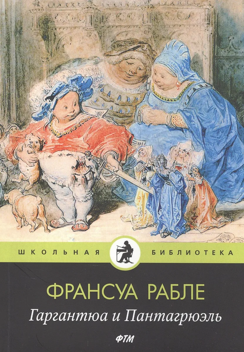 Гаргантюа и Пантагрюэль: роман