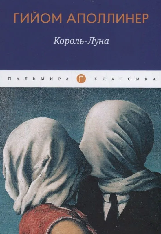 Король-Луна