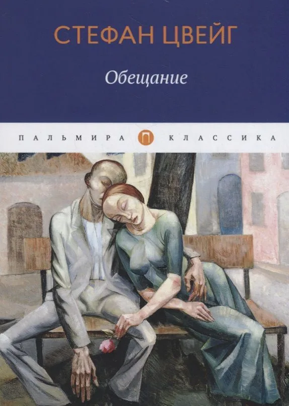 Обещание