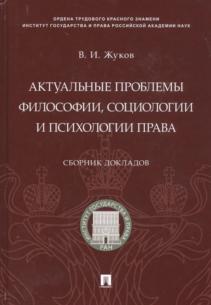 Актуальные проблемы философии, социологии и психологии права.Сборник докладов