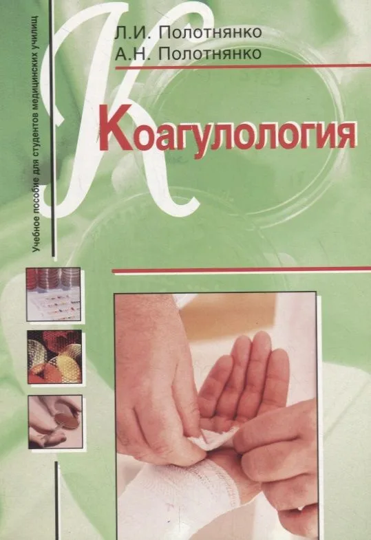 Коагулология. Учебное пособие для студентов медицинских училищ