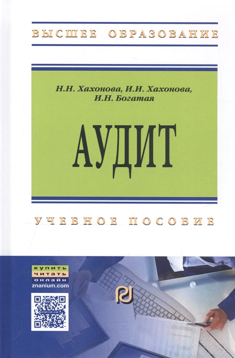 Аудит. Учебное пособие