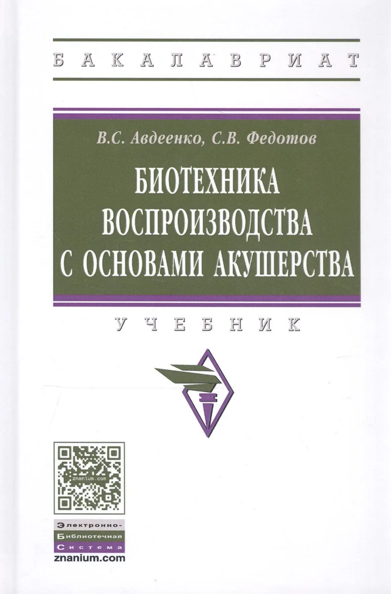 Биотехника воспроизводства с основами акушерства. Учебник