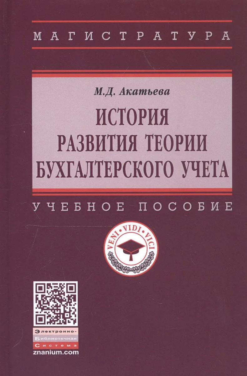 История развития теории бухгалтерского учета