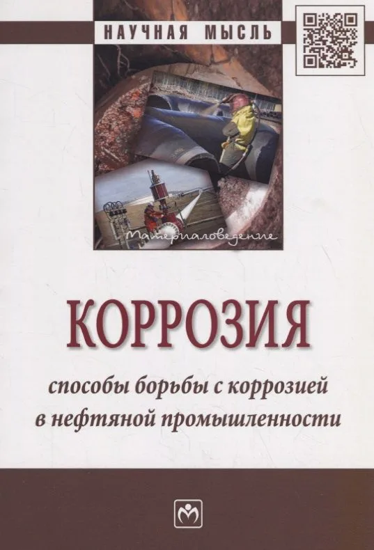 Коррозия. Способы борьбы с коррозией в нефтяной промышленности. Монография
