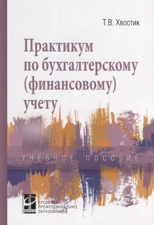 Практикум по бухгалтерскому (финансовому) учету. Учебное пособие