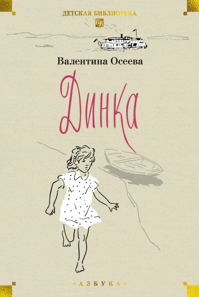 Динка прощается с детством
