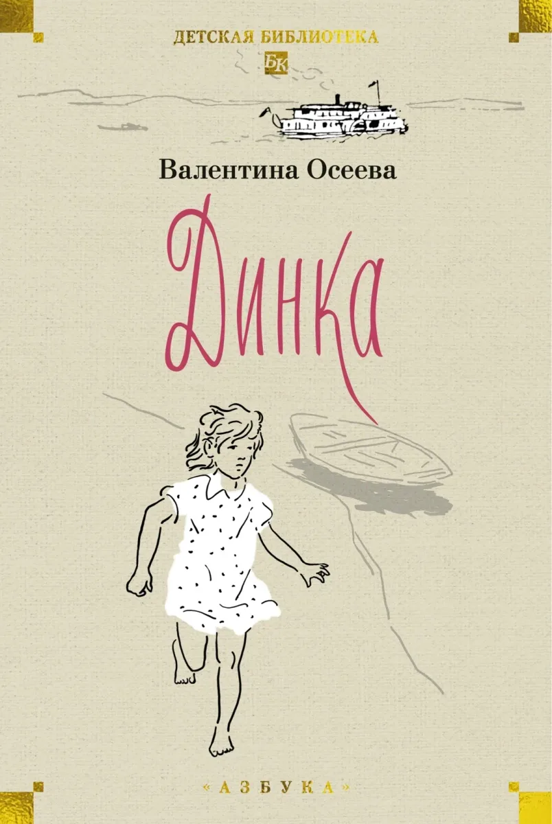 Динка прощается с детством