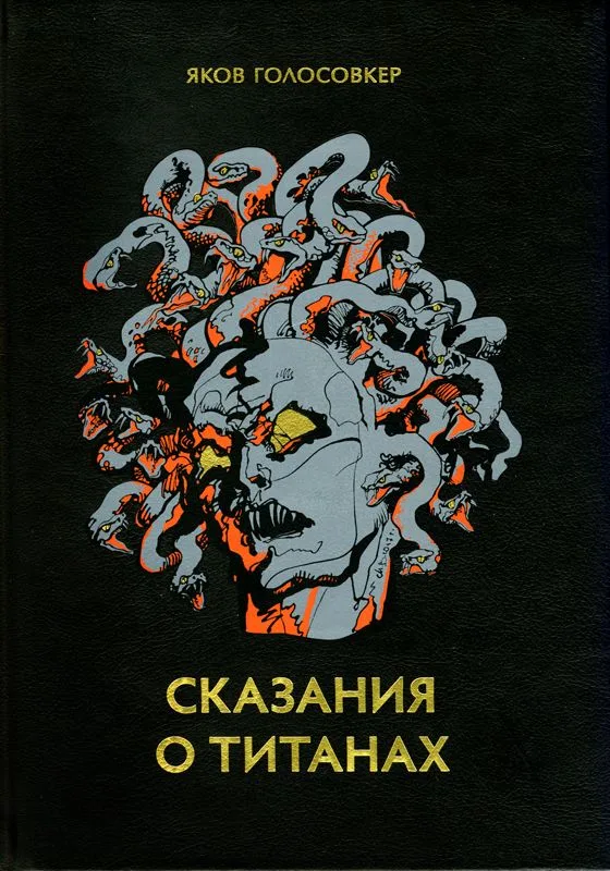 Сказания о титанах