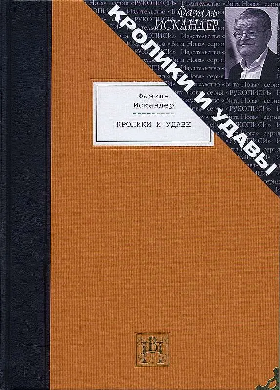 Кролики и удавы: Избранная проза.