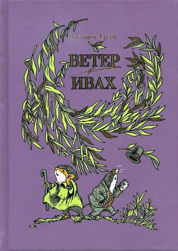Ветер в ивах
