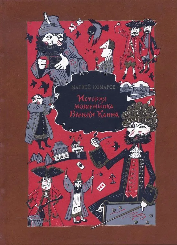 История мошенника Ваньки Каина
