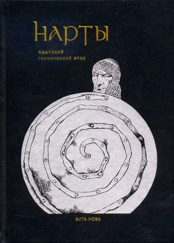 Нарты: Адыгский героический эпос