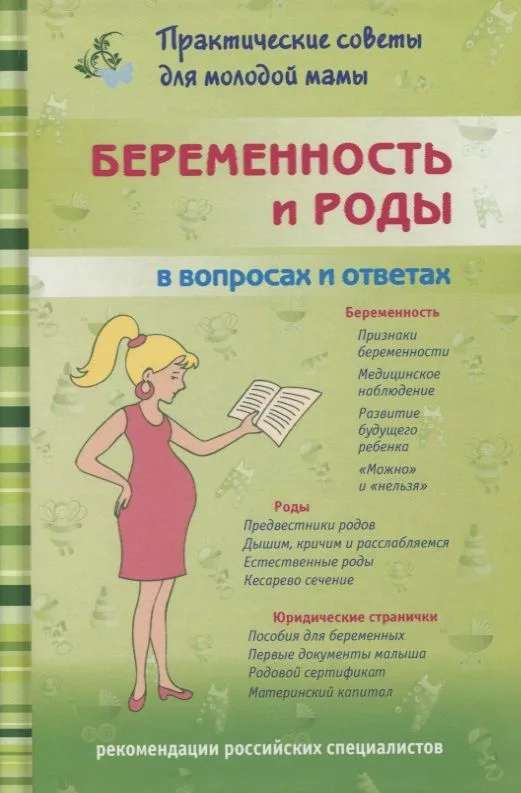 Беременность и роды в вопросах и ответах