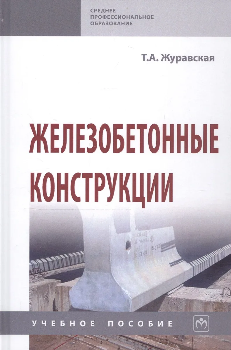 Железобетонные конструкции. Учебное пособие