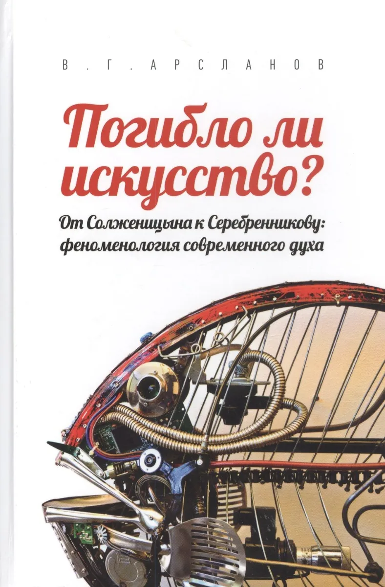Погибло ли искусство? От Солженицина к Серебренникову: феноменология современного духа