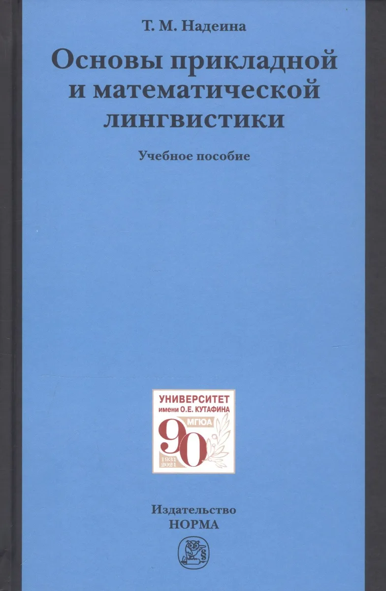 Основы прикладной и математической лингвистики. Учебное пособие