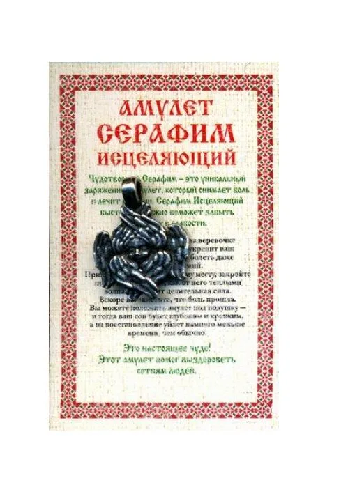 Амулет "Серафим исцеляющий"
