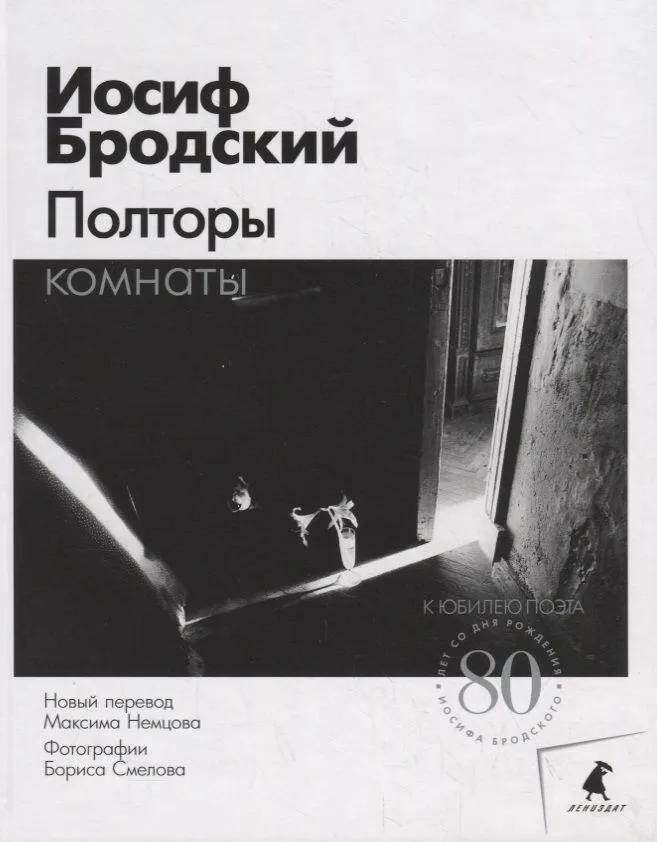 Полторы комнаты
