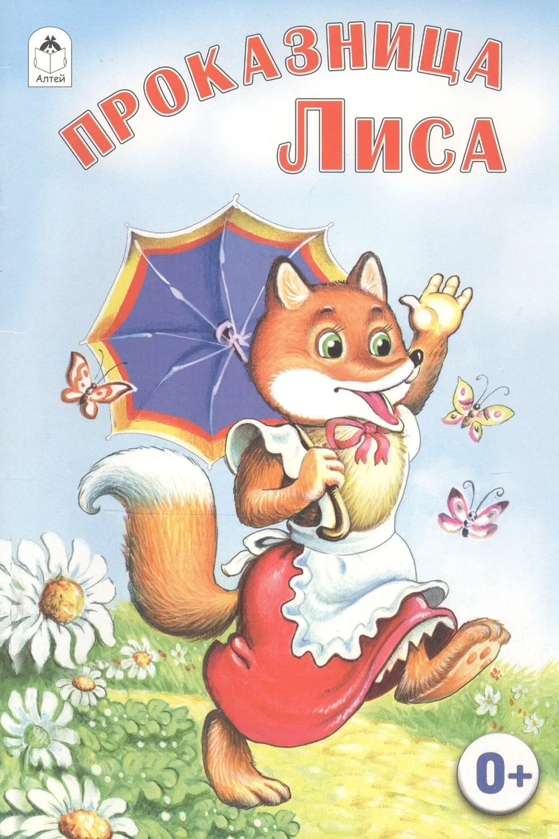 Проказница Лиса