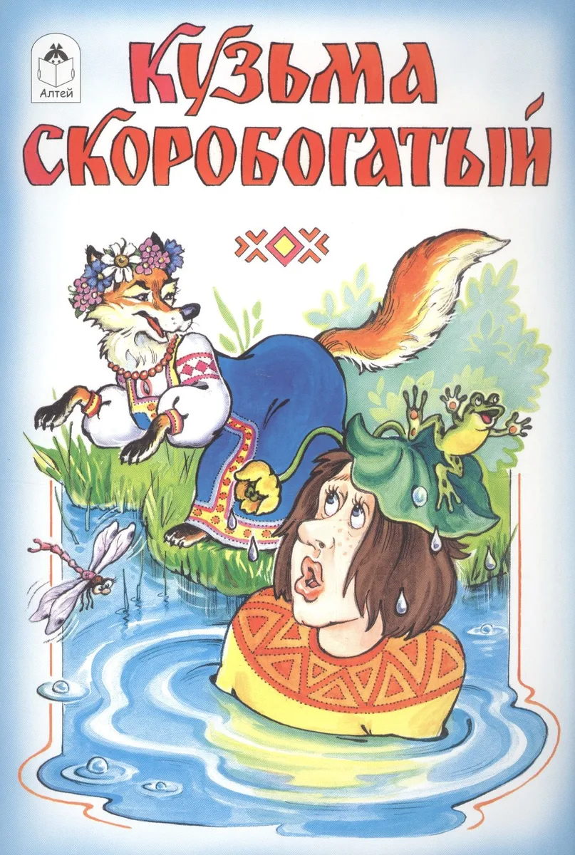 Кузьма Скоробогатый