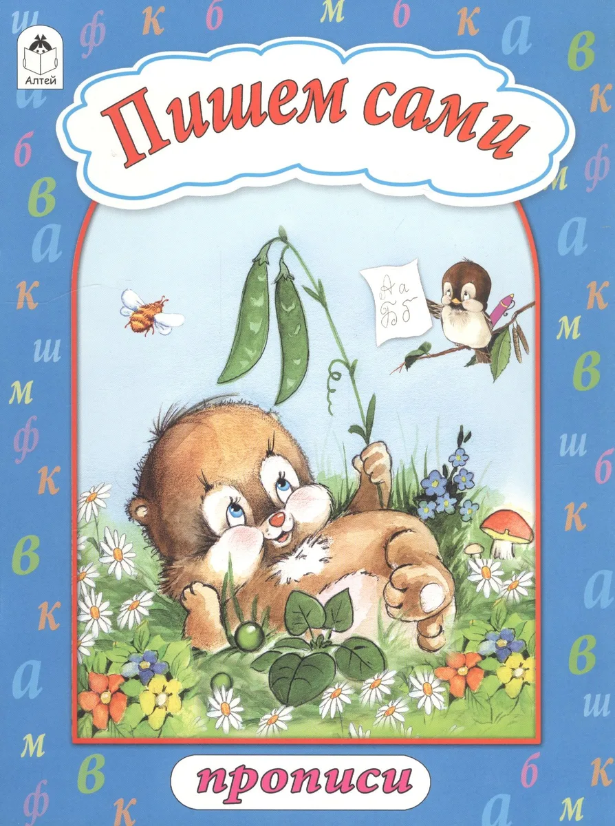 Пишем сами. Прописи