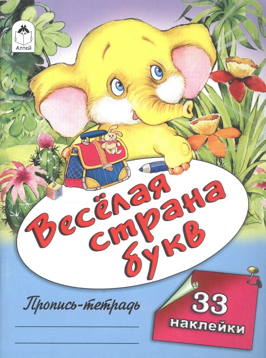 Веселая страна букв. Пропись-тетрадь с наклейками
