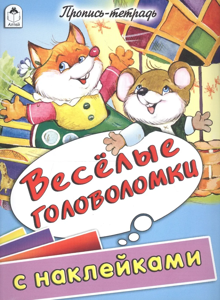 Веселые головоломки. Пропись-тетрадь с наклейками