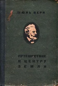 Путешествие к центру Земли