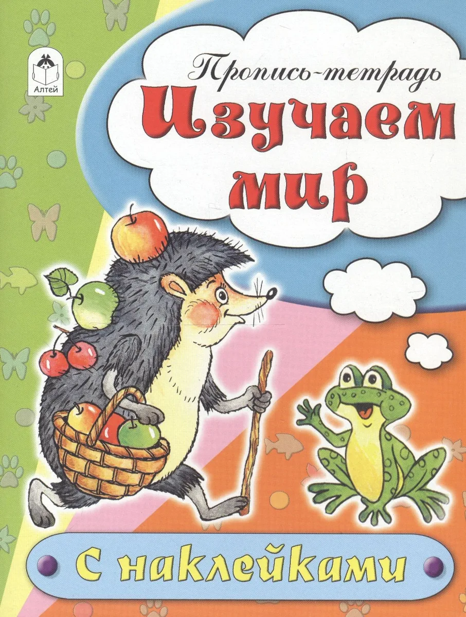 Изучаем мир. Пропись-тетрадь с наклейками