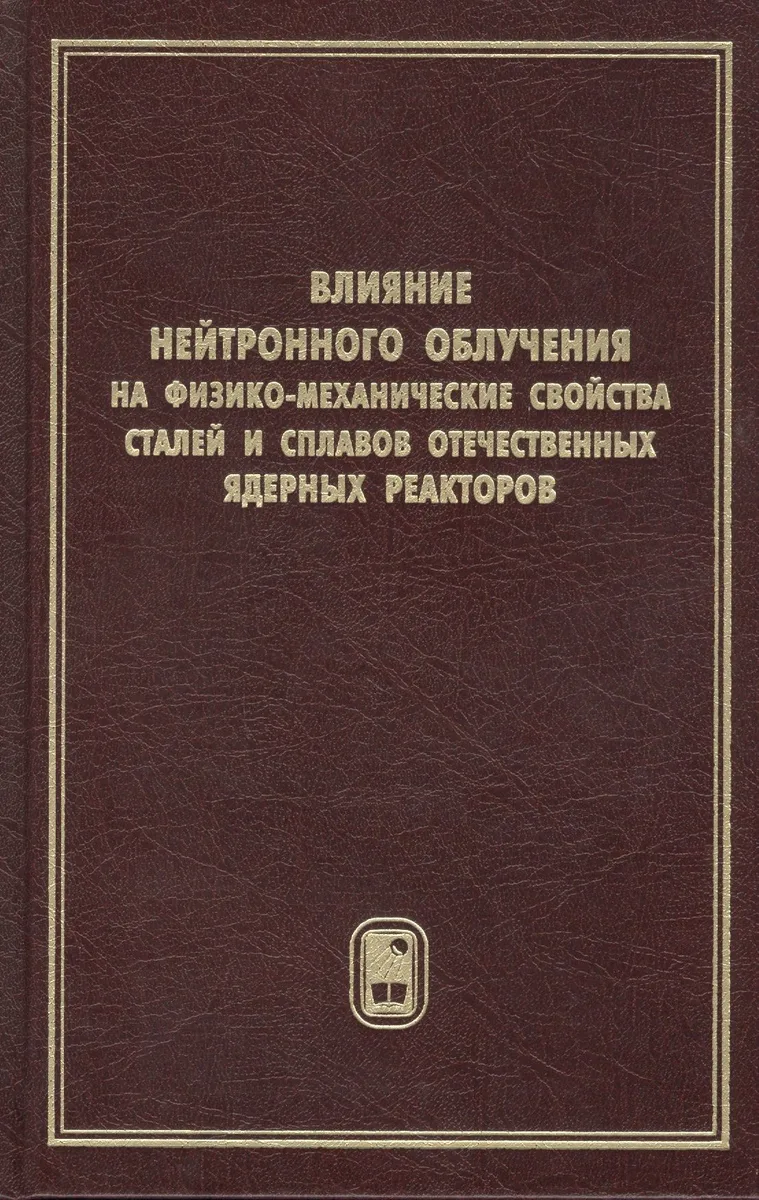 Влияние нейтронного облучения на физико-механические свойства сталей и сплавов отечественных ядерных реакторов