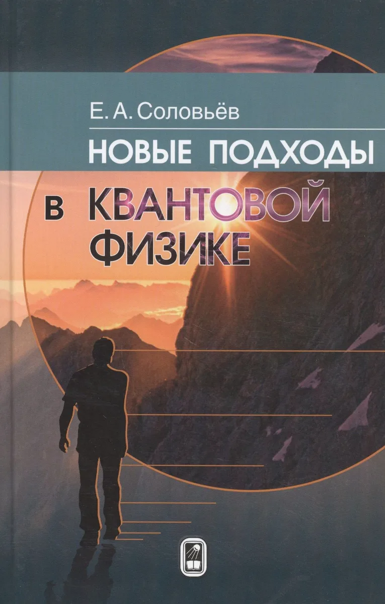 Новые подходы в квантовой физике