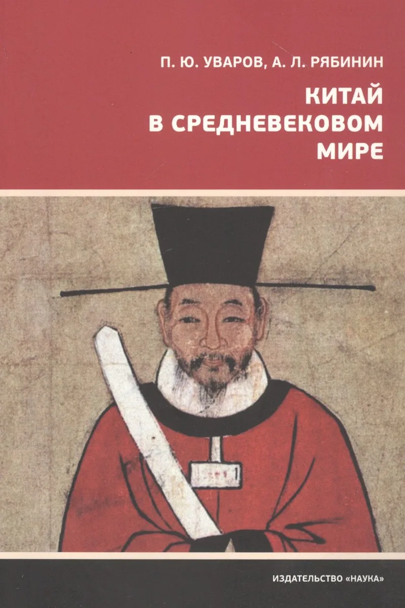 Китай в средневековом мире. Взгляд из всемирной истории