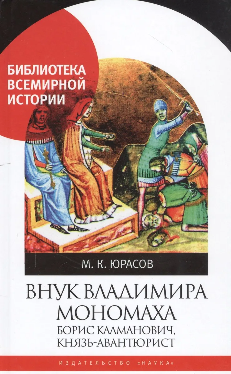 Внук Владимира Мономоха: Борис Калманович, князь-авантюрист