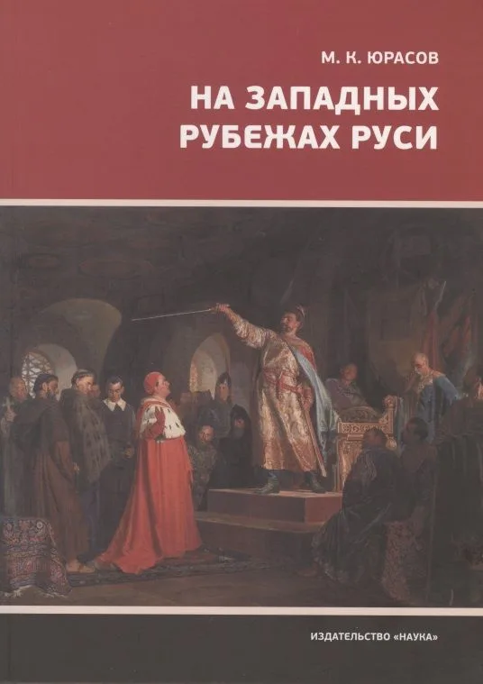 На западных рубежах Руси