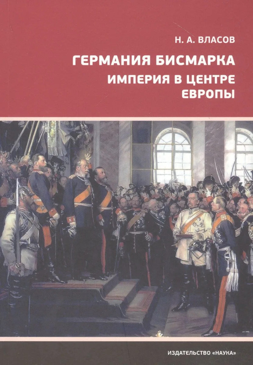 Германия Бисмарка. Империя в центре Европы