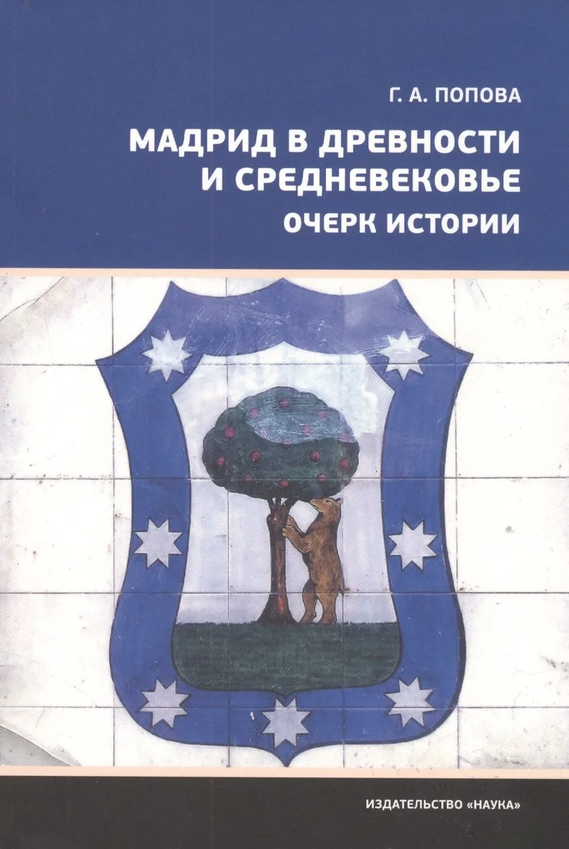 Мадрид в Древности и Средневековье. Очерк истории