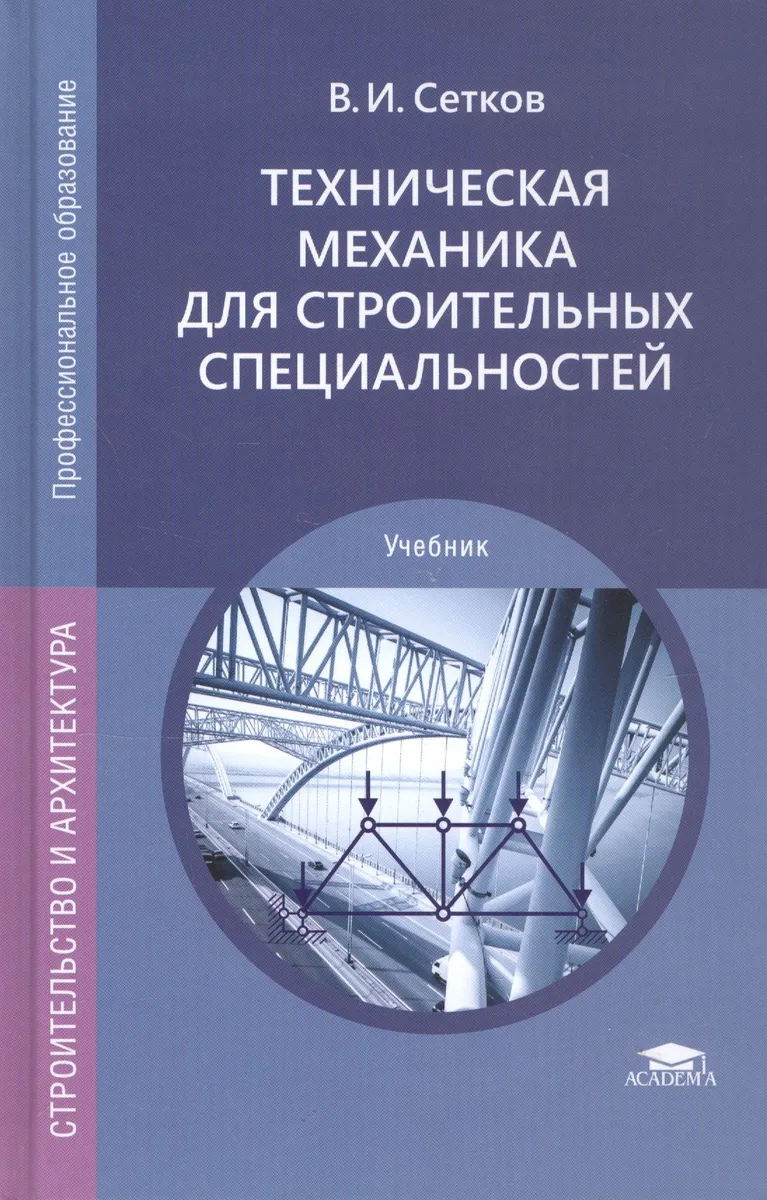 Техническая механика для строительных специальностей. Учебник