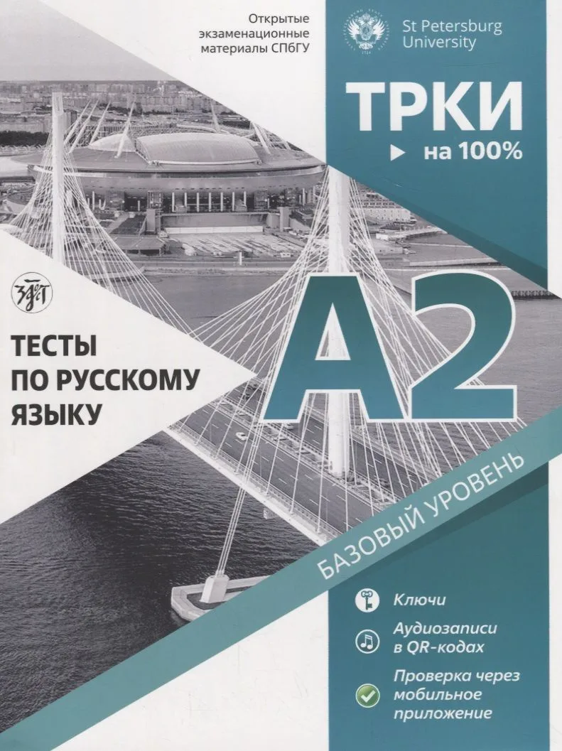 Тесты по русскому языку: А2. Открытые экзменационные материалы СПбГУ