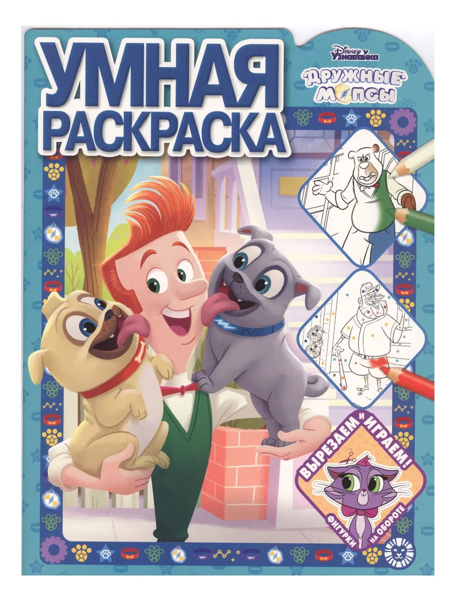 Умная раскраска "Дружные мопсы"