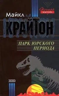 Парк юрского периода