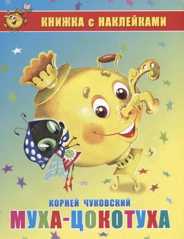 Муха-Цокотуха. Книжка с наклейками