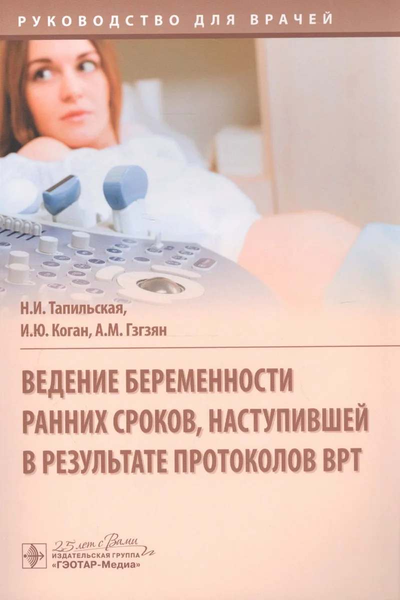 Ведение беременности ранних сроков, наступившей в результате протоколов ВРТ: руководство для врачей
