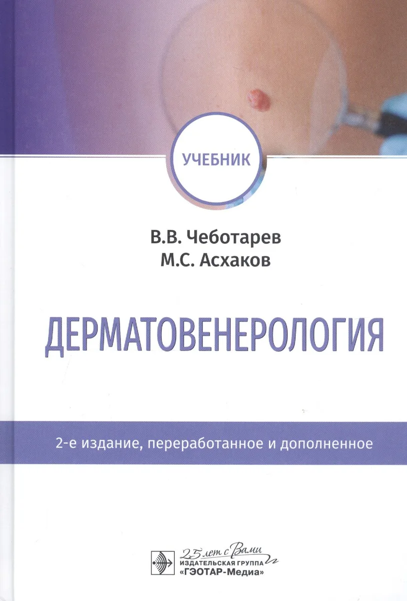 Дерматовенерология. Учебник