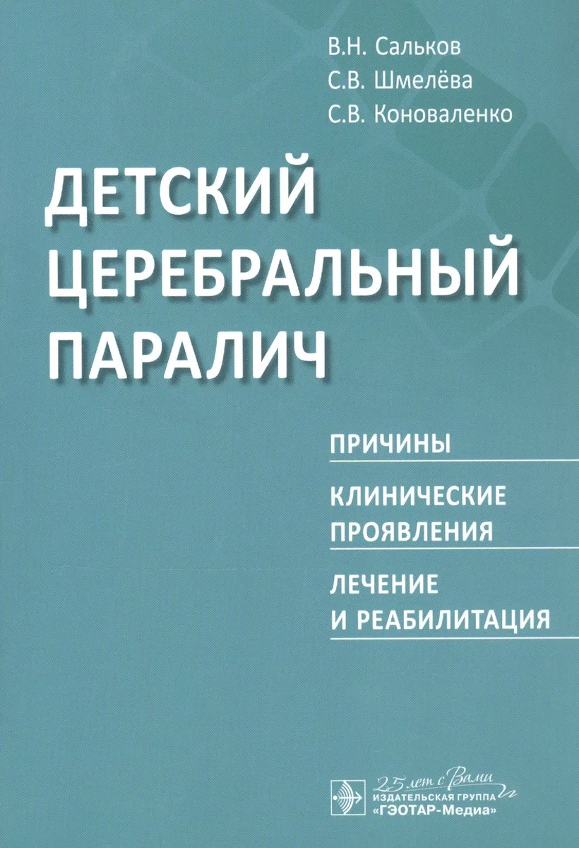 Детский церебральный паралич. Причины. Клинические проявления. Лечение и реабилитация